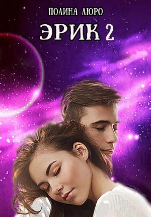 Обложка книги «Эрик 2» — Полина Люро