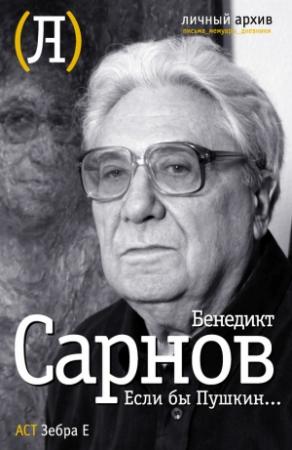Обложка книги «Если бы Пушкин…» — Бенедикт Сарнов