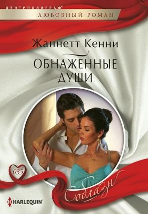 Обложка книги «Обнаженные души» — Жанетт Кенни