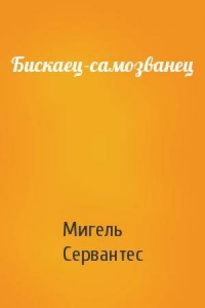 Обложка книги «Бискаец-самозванец» — Мигель де Сервантес