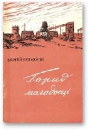 Обложка книги «Горад маладосці» — Сергей Иванович Граховский