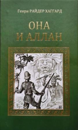 Обложка книги «Она и Аллан» — Генри Хаггард