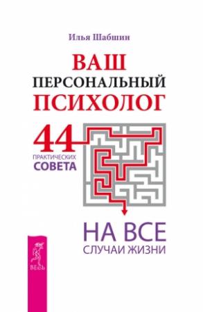 Обложка книги «Ваш персональный психолог. 44 практических совета на все случаи жизни» — Илья Шабшин