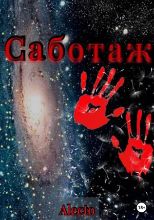 Обложка книги «Саботаж» — Alecto