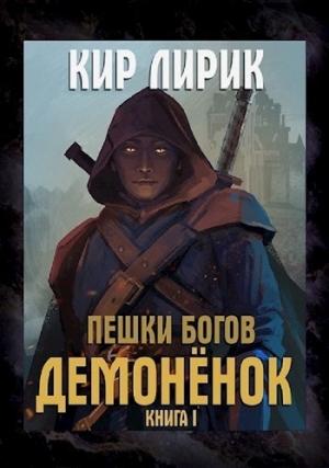 Обложка книги «Демоненок (СИ)» — Кир Лирик