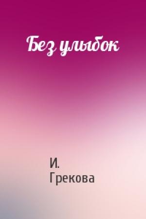 Обложка книги «Без улыбок» — И. Грекова