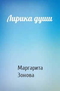 Лирика души