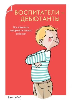 Обложка книги «Воспитатели-дебютанты» — Ванесса Сааб