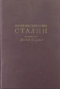 Иосиф Виссарионович Сталин - Краткая биография