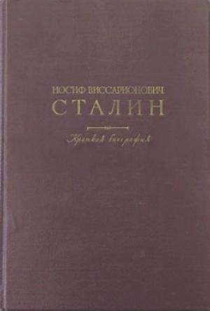 Обложка книги «Краткая биография» — Иосиф Виссарионович Сталин