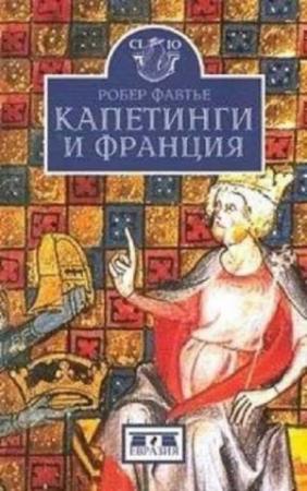 Обложка книги «Капетинги и Франция» — Робер Фавтье