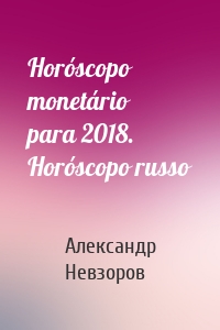 Horóscopo monetário para 2018. Horóscopo russo