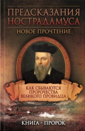 Обложка книги «Предсказания Нострадамуса. Новое прочтение. Как сбываются пророчества великого провидца» — Сергей Реутов, Елена Светлая