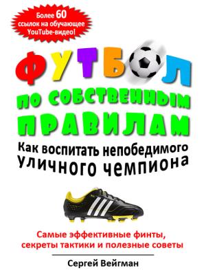Обложка книги «Футбол по собственным правилам» — Сергей Вейгман