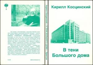 Обложка книги «В тени Большого дома» — Кирилл Косцинский