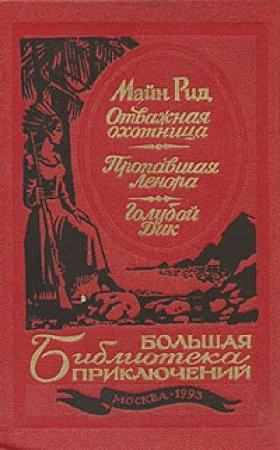 Обложка книги «Голубой Дик» — Майн Рид