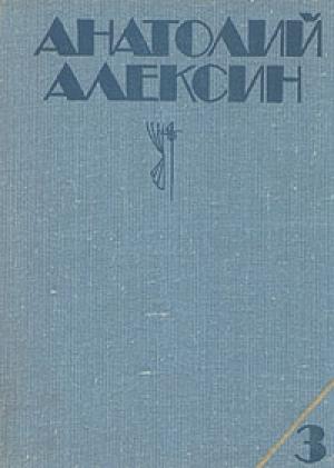 Обложка книги «Коля пишет Оле, Оля пишет Коле» — Анатолий Алексин