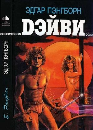 Обложка книги «Дэйви» — Эдгар Пэнгборн