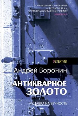 Обложка книги «Слепой. Антикварное золото» — Андрей Воронин
