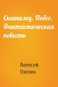 Скиталец. Побег. Фантастическая повесть