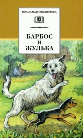Обложка книги «Тёма и Жучка» — Николай Гарин-Михайловский