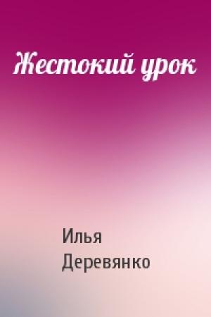 Обложка книги «Жестокий урок» — Илья Деревянко