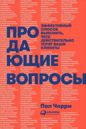 Обложка книги «Продающие вопросы: Эффективный способ выяснить, чего действительно хотят ваши клиенты» — Пол Черри