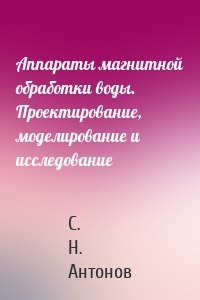 Аппараты магнитной обработки воды. Проектирование, моделирование и исследование