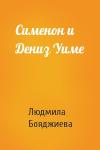 Людмила Бояджиева - Сименон и Дениз Уиме