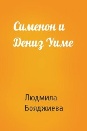 Обложка книги «Сименон и Дениз Уиме» — Людмила Бояджиева