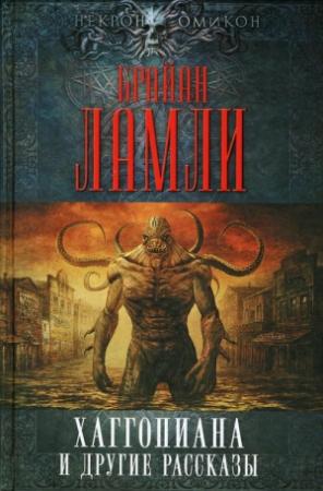 Обложка книги «Хаггопиана и другие рассказы» — Брайан Ламли