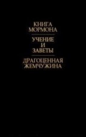Обложка книги «Учения и заветы» — Джозеф Смит