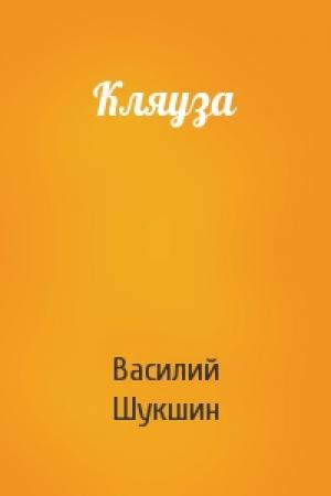Обложка книги «Кляуза» — Василий Шукшин