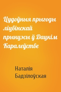 Цудоўныя прыгоды ліцвінскай прынцэсы ў Дацкім Каралеўстве