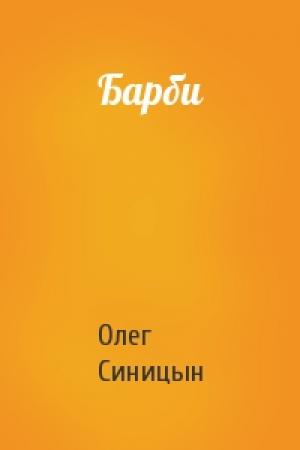 Обложка книги «Барби» — Олег Синицын