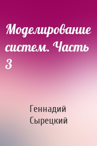 Моделирование систем. Часть 3