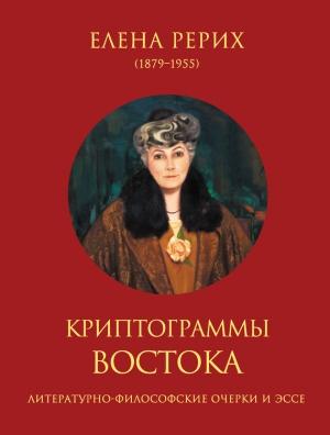 Обложка книги «Криптограммы Востока (сборник)» — Елена Рерих, Наталия Ковалева