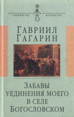 Обложка книги «Забавы уединения моего в селе Богословском» — Гавриил Гагарин
