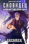 Дмитрий Нелин - Сновидец Империи