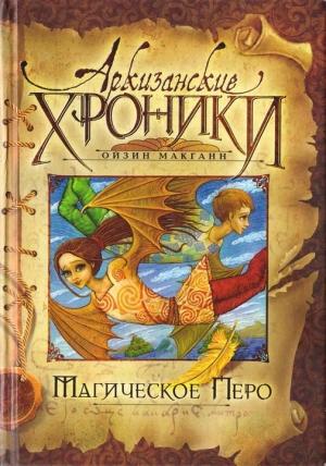 Обложка книги «Магическое перо» — Ойзин Макганн