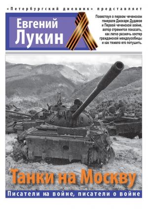 Обложка книги «Танки на Москву» — Евгений Лукин