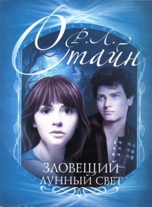 Обложка книги «Зловещий лунный свет» — Роберт Стайн