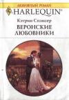 Кэтрин Спэнсер - Веронские любовники