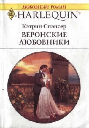 Обложка книги «Веронские любовники» — Кэтрин Спэнсер