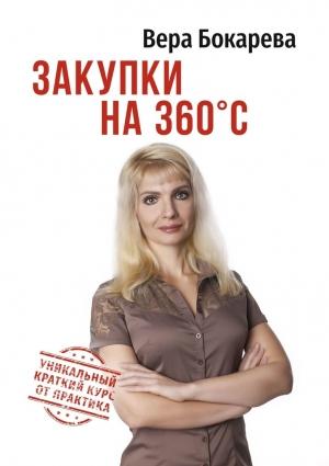 Обложка книги «Закупки на 360° C» — Вера Бокарева