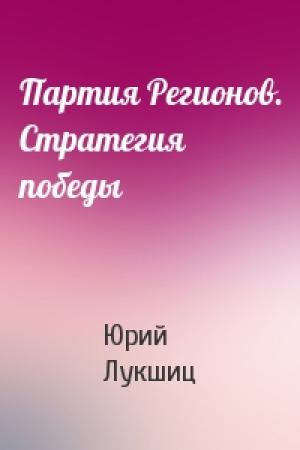 Обложка книги «Партия Регионов. Стратегия победы» — Юрий Лукшиц