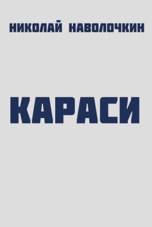 Обложка книги «Караси» — Николай Наволочкин