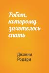 Джанни Родари - Робот, которому захотелось спать