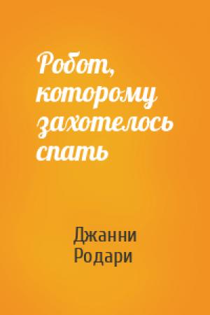 Обложка книги «Робот, которому захотелось спать» — Джанни Родари