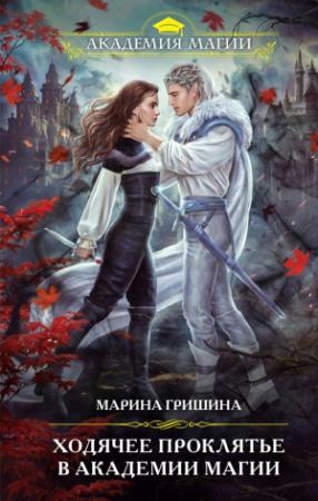 Обложка книги «Ходячее проклятье в Академии магии» — Марина Гришина